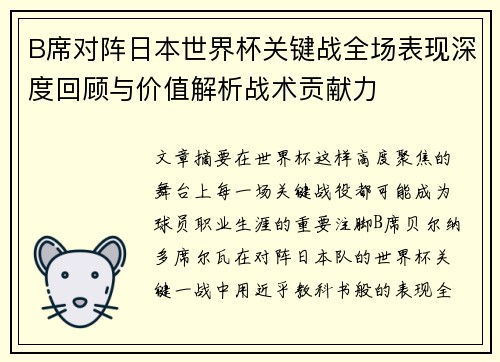 B席对阵日本世界杯关键战全场表现深度回顾与价值解析战术贡献力