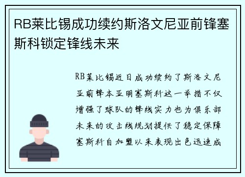 RB莱比锡成功续约斯洛文尼亚前锋塞斯科锁定锋线未来 RB莱比锡成功续约斯洛文尼亚前锋塞斯科锁定锋线未来