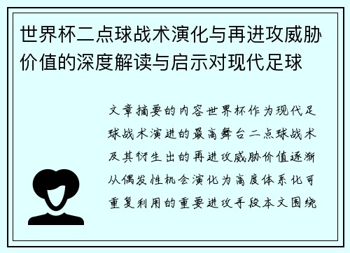 世界杯二点球战术演化与再进攻威胁价值的深度解读与启示对现代足球 世界杯二点球战术演化与再进攻威胁价值的深度解读与启示对现代足球