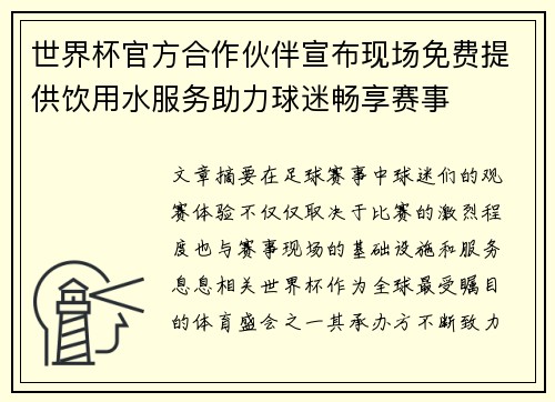 世界杯官方合作伙伴宣布现场免费提供饮用水服务助力球迷畅享赛事 世界杯官方合作伙伴宣布现场免费提供饮用水服务助力球迷畅享赛事