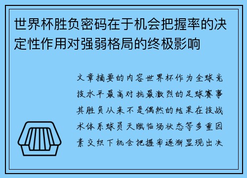 世界杯胜负密码在于机会把握率的决定性作用对强弱格局的终极影响