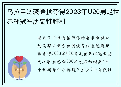 乌拉圭逆袭登顶夺得2023年U20男足世界杯冠军历史性胜利