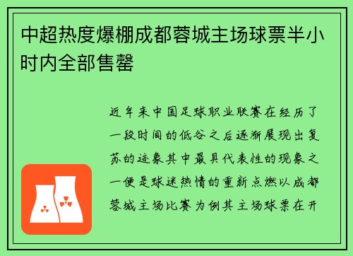中超热度爆棚成都蓉城主场球票半小时内全部售罄