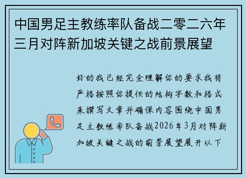 中国男足主教练率队备战二零二六年三月对阵新加坡关键之战前景展望