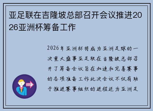 亚足联在吉隆坡总部召开会议推进2026亚洲杯筹备工作