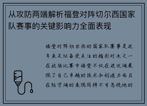 从攻防两端解析福登对阵切尔西国家队赛事的关键影响力全面表现 从攻防两端解析福登对阵切尔西国家队赛事的关键影响力全面表现