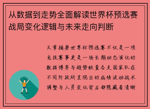 从数据到走势全面解读世界杯预选赛战局变化逻辑与未来走向判断