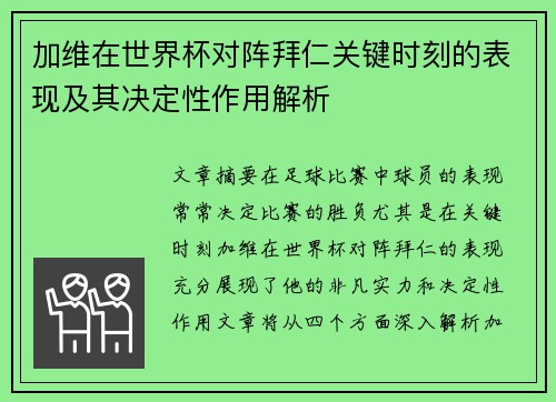 加维在世界杯对阵拜仁关键时刻的表现及其决定性作用解析