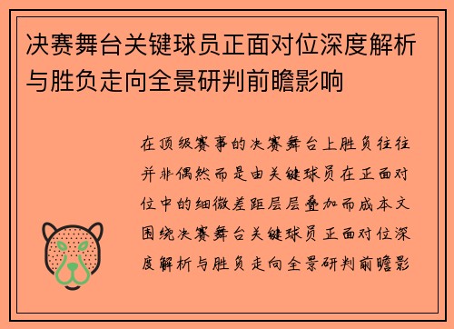 决赛舞台关键球员正面对位深度解析与胜负走向全景研判前瞻影响