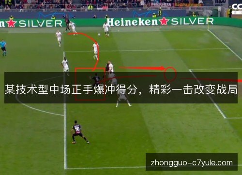 某技术型中场正手爆冲得分，精彩一击改变战局
