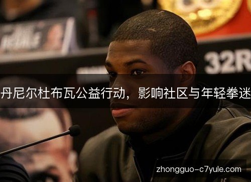 丹尼尔杜布瓦公益行动，影响社区与年轻拳迷
