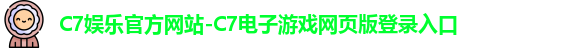 C7娱乐官方网站-C7电子游戏网页版登录入口